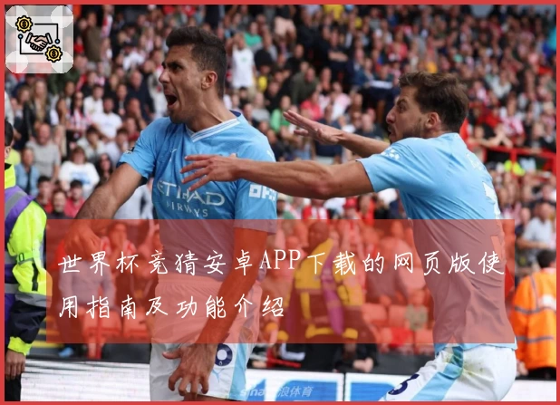 世界杯竞猜安卓APP下载的网页版使用指南及功能介绍