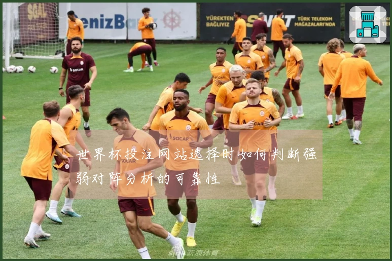 世界杯投注网站选择时如何判断强弱对阵分析的可靠性