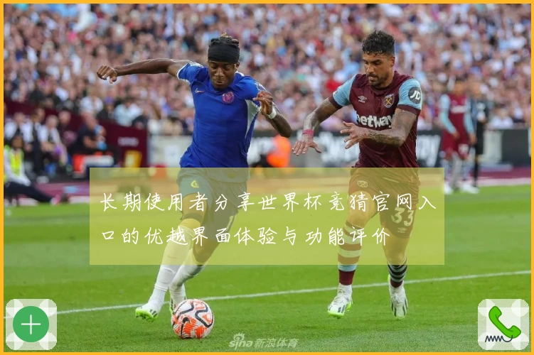 长期使用者分享世界杯竞猜官网入口的优越界面体验与功能评价