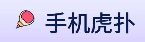 手机虎扑 logo